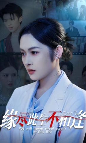 短剧《缘尽此生不相逢》海报