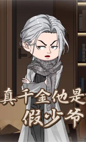 短剧《真千金他是假少爷》海报