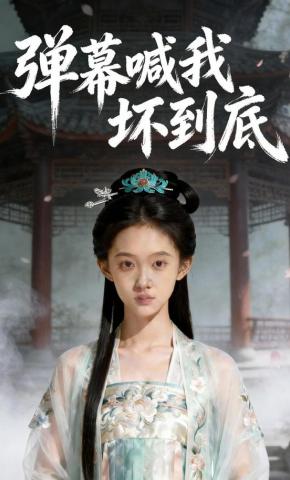 短剧《弹幕喊我坏到底》海报