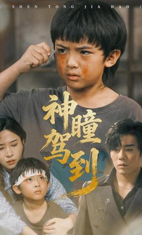 短剧《神瞳驾到》海报