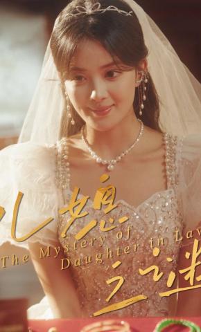 短剧《儿媳之谜》海报