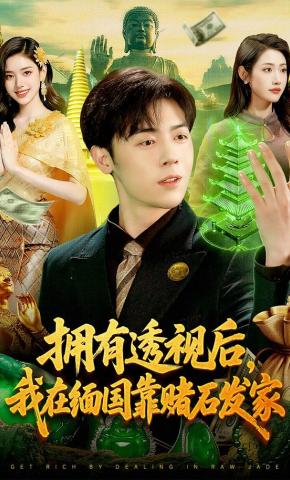 短剧《拥有透视后，我在缅国靠赌石发家》海报