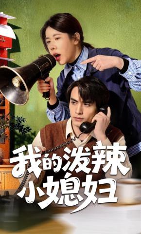 短剧《我的泼辣小媳妇》海报