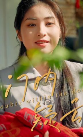 短剧《门内疑云》海报