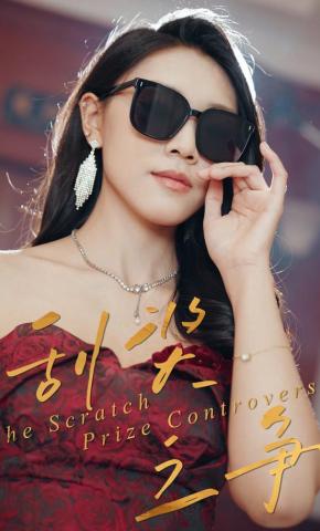 短剧《刮奖之争》海报