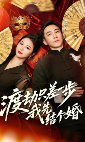 短剧渡劫只差一步，我先结个婚海报