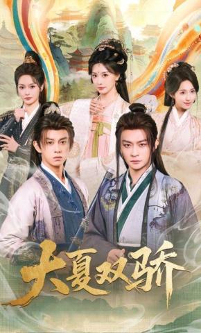 短剧《大夏双骄》海报