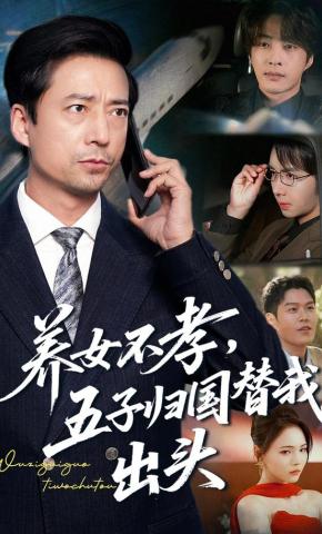 短剧《养女不孝，五子归国替我出头》海报