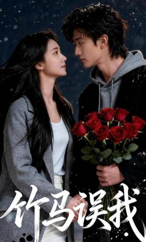 短剧《竹马误我》海报