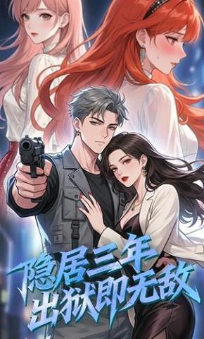 短剧《隐居三年，出狱即无敌》海报