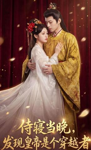 短剧《侍寝当晚，发现皇帝是个穿越者》海报