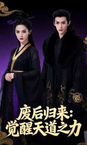 短剧《废后归来：觉醒天道之力》海报