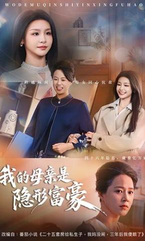 短剧《我的母亲是隐形富豪》海报