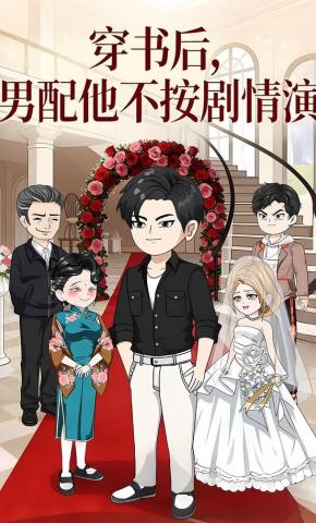 短剧《穿书后，男配他不按剧情演》海报