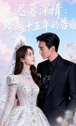 短剧《迟暮深情：跨越十五年的告白》海报