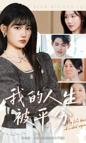 短剧《我的人生被平分》海报