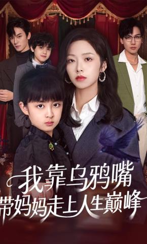 短剧《我靠乌鸦嘴带妈妈走上人生巅峰》海报