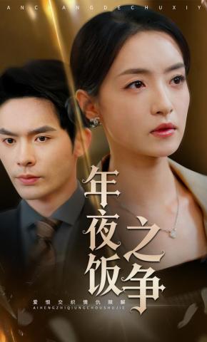 短剧《年夜饭之争》海报