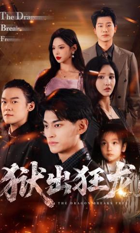 短剧《狱出狂龙》海报