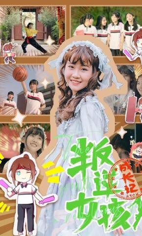 短剧叛逆女孩成长记海报