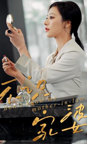 短剧《不识家婆》海报