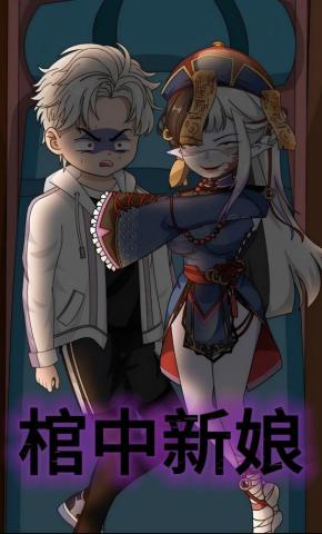 短剧《棺中新娘》海报