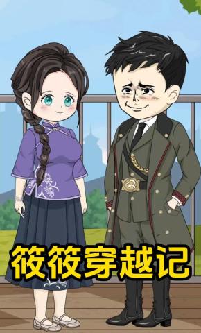 短剧《筱筱穿越记》海报