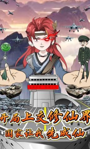 短剧《开局上交修仙界，国家让我先成仙》海报