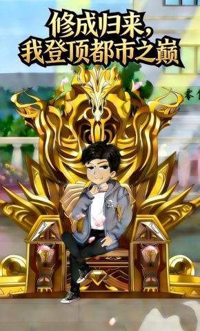 短剧《修成归来，我登顶都市之巅》海报