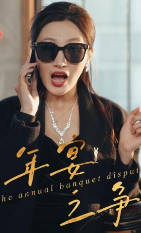 短剧《年宴之争》海报