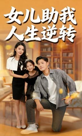 短剧《女儿助我人生逆转》海报
