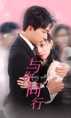 短剧《与你同行》海报