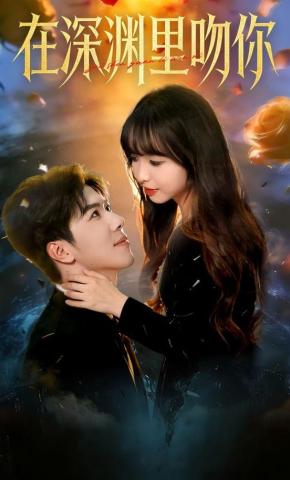短剧《在深渊里吻你》海报