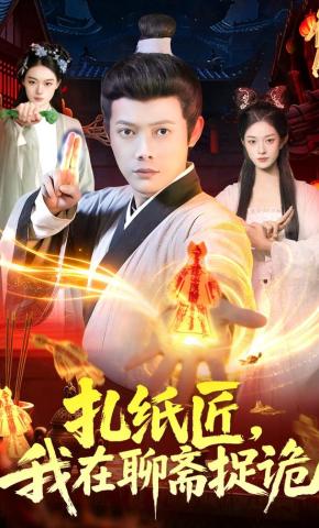 短剧《扎纸匠，我在聊斋捉诡》海报