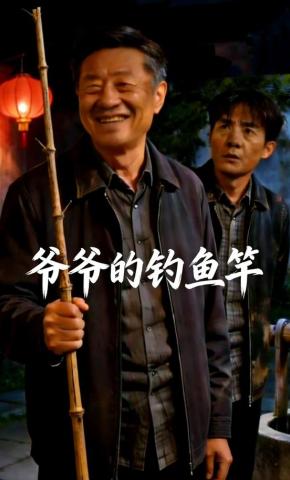 短剧《爷爷的钓鱼竿》海报