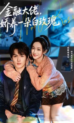 短剧《金融大佬，娇养一朵白玫瑰》海报