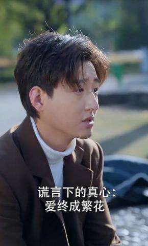 短剧谎言下的真心：爱终成繁花海报