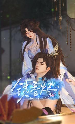 短剧《锁香烬》海报