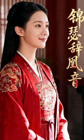 短剧《锦瑟辞凰音》海报