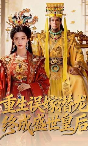 短剧《重生误嫁潜龙终成盛世皇后》海报