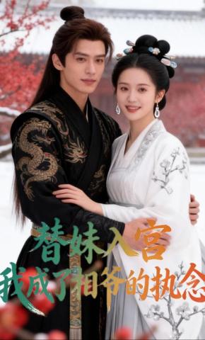 短剧《替妹入宫：我成了相爷的执念》海报