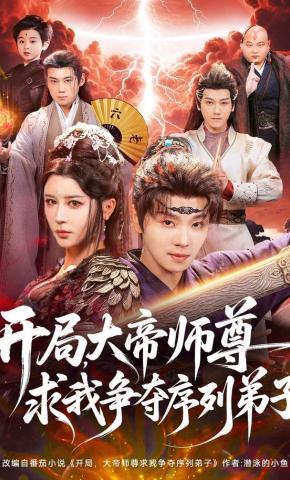 短剧《开局，大帝师尊求我争夺序列弟子》海报