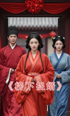 短剧《榜下捉婿》海报