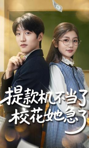 短剧提款机不当了，校花她急了海报