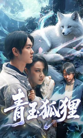 短剧《青玉狐狸》海报