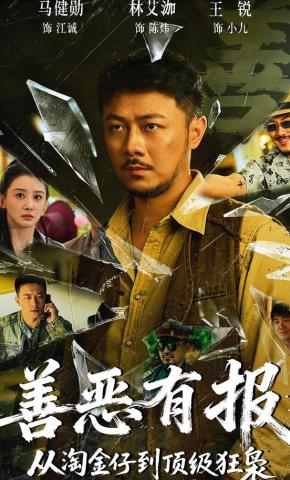 短剧《善恶有报：从淘金仔到顶级狂枭》海报