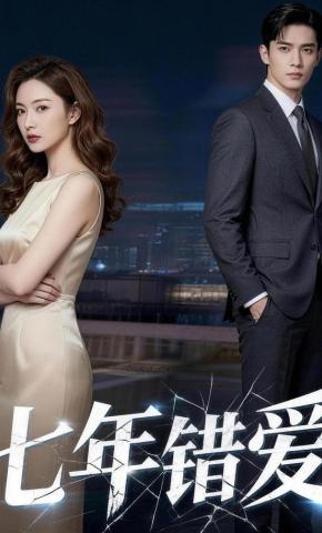 短剧《七年错爱》海报