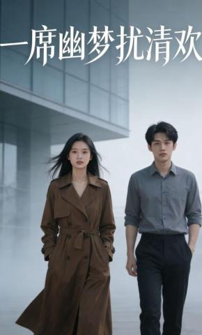 短剧《一席幽梦扰清欢》海报