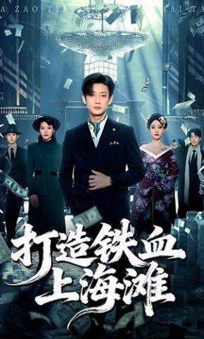 短剧《打造铁血上海滩》海报