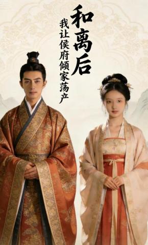 短剧《和离后，我让侯府倾家荡产》海报